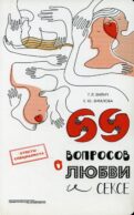 69 вопросов о любви и сексе