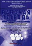 Анатомия зубов, зубных рядов. Биомеханика зубочелюстной системы. Пропедевтика стоматологических заболеваний. Рабочая тетрадь