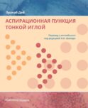 Аспирационная пункция тонкой иглой. Трактовка результатов и диагностические проблемы