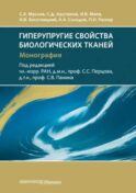 Гиперупругие свойства биологических тканей: монография