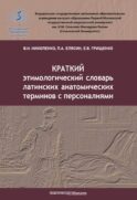 Краткий этимологический словарь латинских анатомических терминов с персоналиями