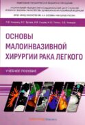 Основы малоинвазивной хирургии рака легкого: Учебное пособие