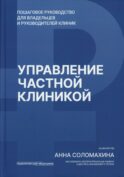 Управление частной клиникой. Пошаговое руководство для владельцев и руководителей клиник
