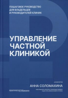 Управление частной клиникой. Пошаговое руководство для владельцев и руководителей клиник