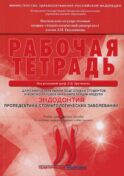 Эндодонтия. Пропедевтика стоматологических заболеваний. Рабочая тетрадь для самостоятельной подготовки студентов и контроля. 3-е изд., перераб. и доп