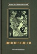 Цинзерлинги