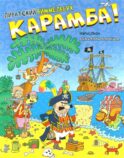 Карамба! Пиратский виммельбух