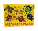 МЕГА Раскраска Brawl Stars