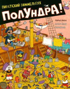 Полундра! Пиратский виммельбух
