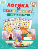 Продолжи ряд: для детей 2-4 лет (с наклейками)