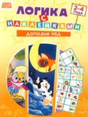 Союзмультфильм. Развивающая книжка Логика с наклейками. Дополни ряд