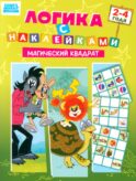 Союзмультфильм. Развивающая книжка Логика с наклейками. Магический квадрат