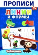 Прописи. Линии и Формы