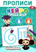 Прописи. Нейротренажер