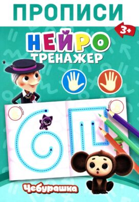 Прописи. Нейротренажер