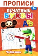 Прописи. Печатные Буквы