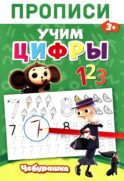 Прописи. Цифры