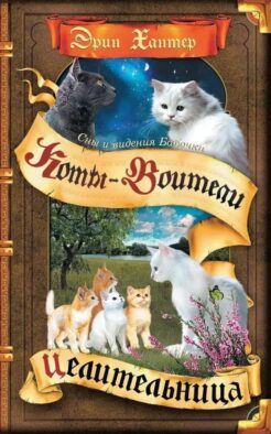 Коты-воители. Cны и видения Бабочки. Кн. 2. Целительница