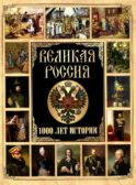 Великая Россия. 1000 лет истории