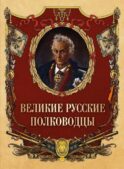 Великие русские полководцы