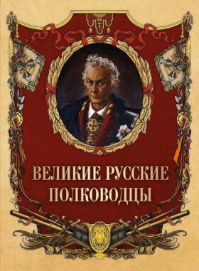 Великие русские полководцы