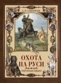 Охота на Руси. Охотничьи собаки