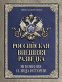 Российская внешняя разведка. Мгновения и лица истории