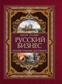 Русский бизнес. История, традиции, достижения