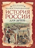 Иллюстрированная история России для детей