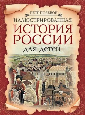 Иллюстрированная история России для детей