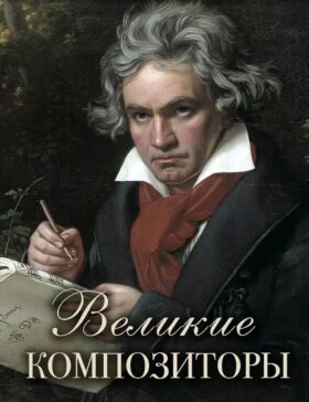 Великие композиторы