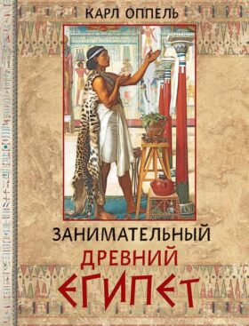Занимательный Древний Египет