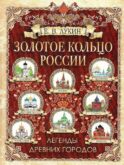 Золотое кольцо России. Легенды древних городов