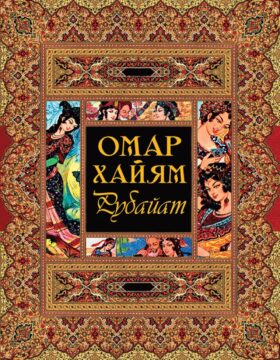 Рубайат