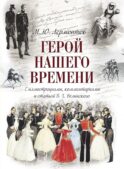 Герой нашего времени (с иллюстрациями, комментариями и статьей В.Г. Белинского)