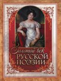 Золотой век русской поэзии