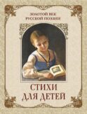 Золотой век русской поэзии. Стихи для детей
