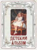 Поэзия Серебряного века. Детский альбом