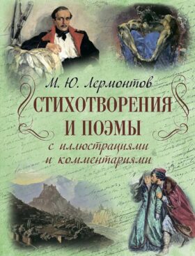 Стихотворения и поэмы с иллюстрациями и комментариями