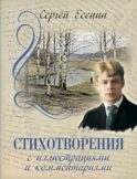 Стихотворения с иллюстрациями и комментариями