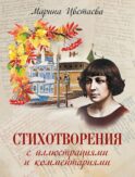 Стихотворения с иллюстрациями и комментариями