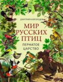 Мир русских птиц. Пернатое царство