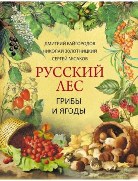 Русский лес. Грибы и ягоды