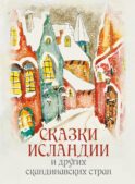 Сказки Исландии и других скандинавских стран