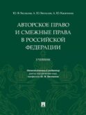 Авторское право и смежные права в РФ: Учебник