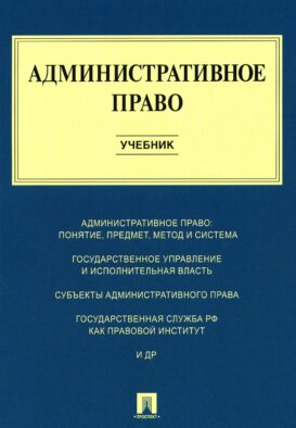 Административное право: Учебник