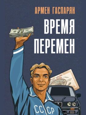 Время перемен