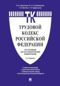 Комментарий к Трудовому кодексу Российской Федерации (постатейный). 6-е изд