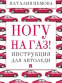 Ногу на газ! Инструкция для автоледи
