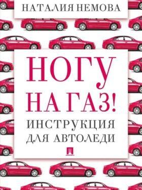 Ногу на газ! Инструкция для автоледи